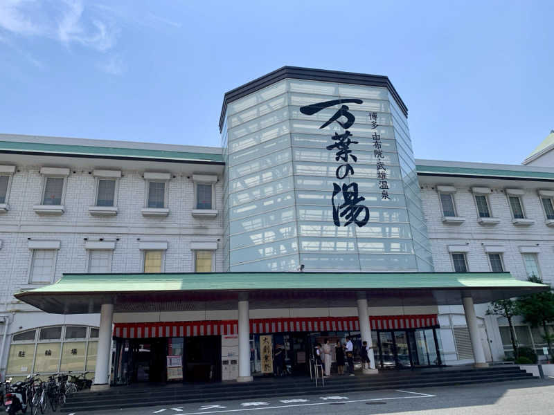 ちゃぴはなさんの博多・由布院・武雄温泉 万葉の湯のサ活写真