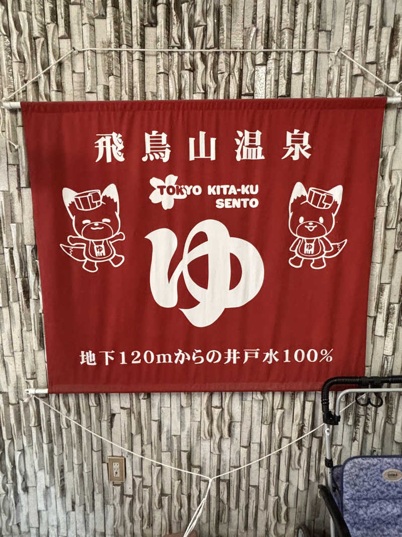 onikumaxさんの飛鳥山温泉のサ活写真
