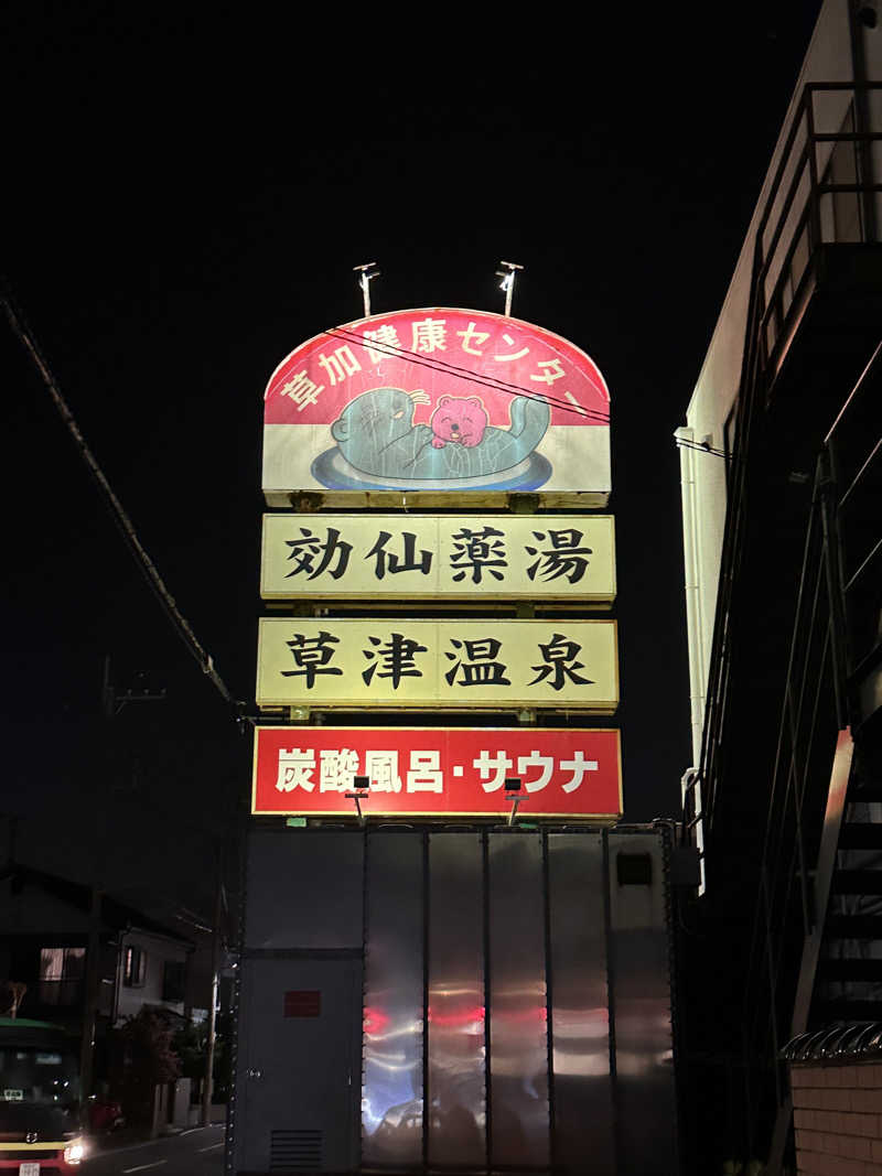 じーたさんの湯乃泉 草加健康センターのサ活写真