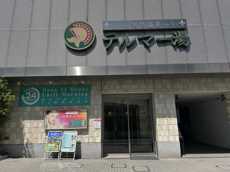 ぽんさんの新宿天然温泉 テルマー湯のサ活写真