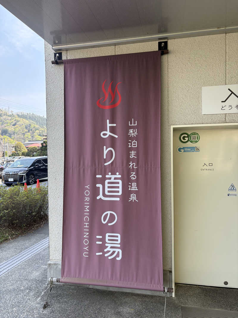 しゅんさんの山梨泊まれる温泉 より道の湯のサ活写真
