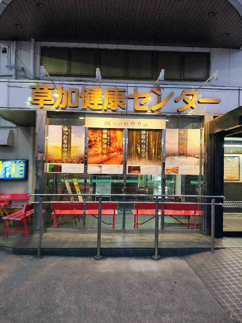 おたけさんの湯乃泉 草加健康センターのサ活写真