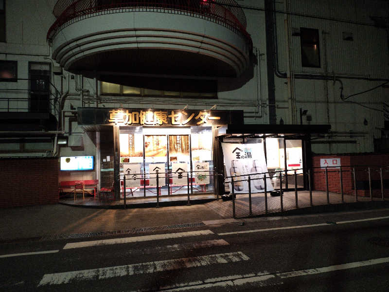 おたけさんの湯乃泉 草加健康センターのサ活写真