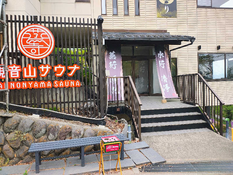 おたけさんの観音山サウナ蒸寺のサ活写真