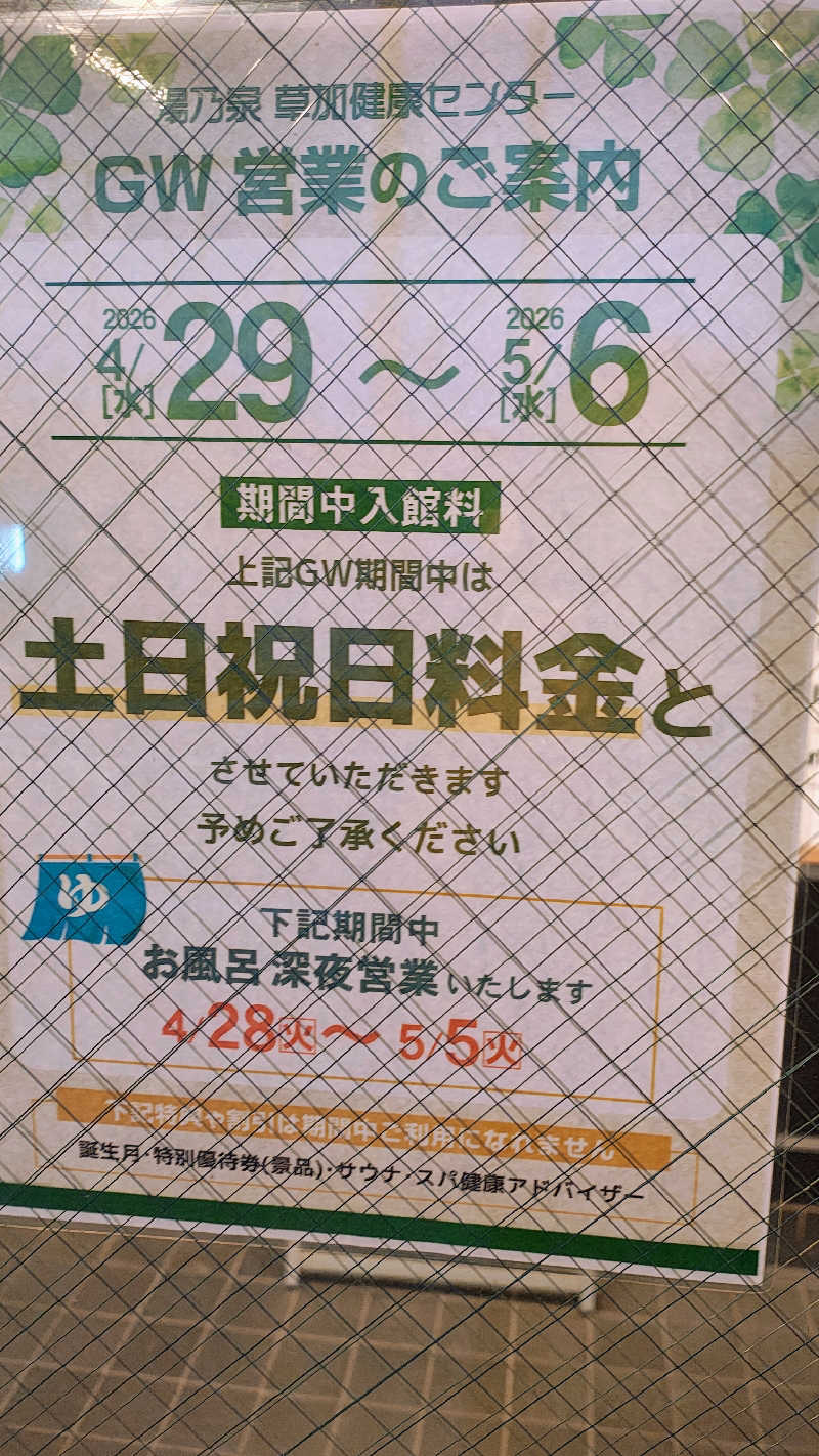 おたけさんの湯乃泉 草加健康センターのサ活写真