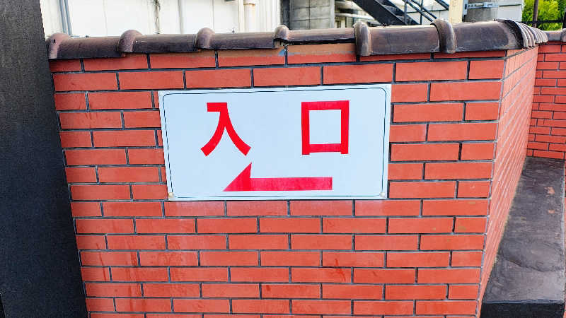 おたけさんの湯乃泉 草加健康センターのサ活写真