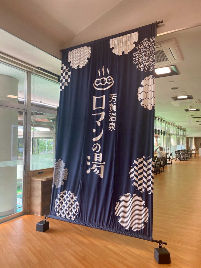 ひみさんの道の駅はが ロマンの湯のサ活写真