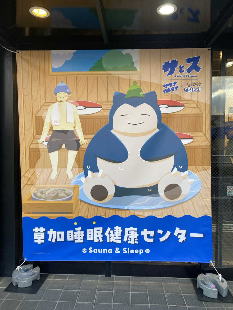 ひみさんの湯乃泉 草加健康センターのサ活写真