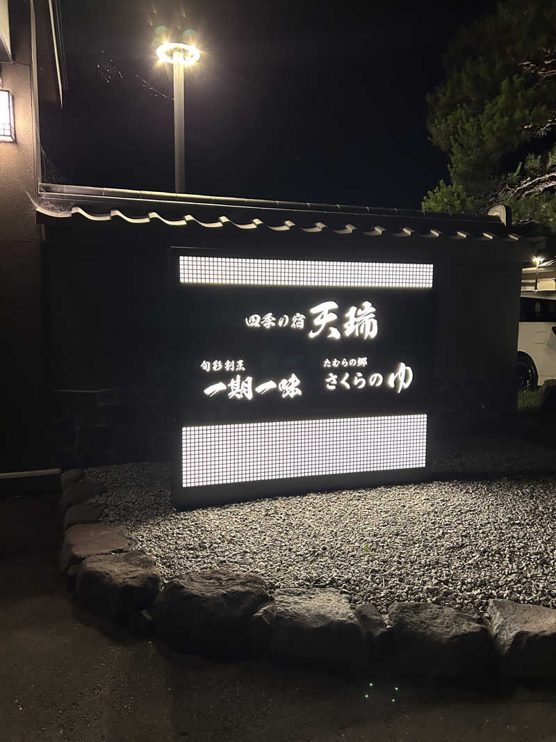 なちゃさんの四季の宿 天瑞のサ活写真