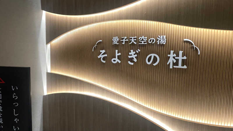 秋田県産修行もやしさんの愛子天空の湯 そよぎの杜のサ活写真