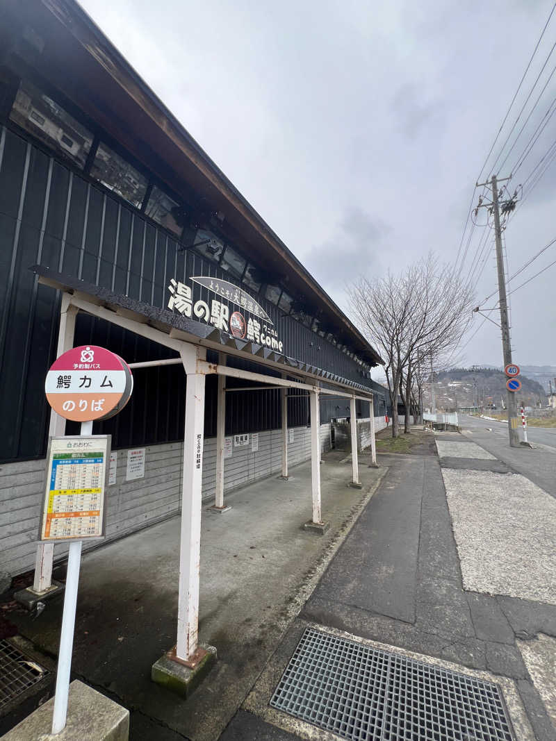 秋田県産修行もやしさんの大鰐町地域交流センター 鰐come(ワニカム)のサ活写真