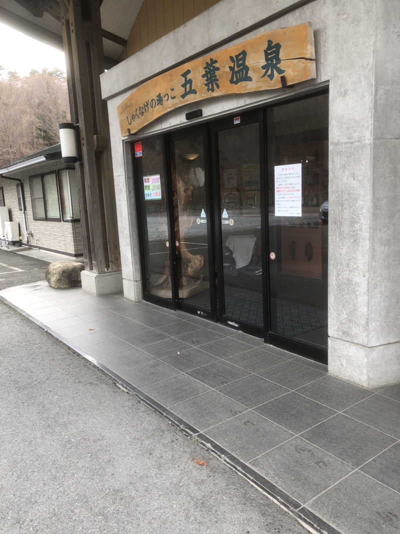 あべさんのしゃくなげの湯っこ 五葉温泉のサ活写真