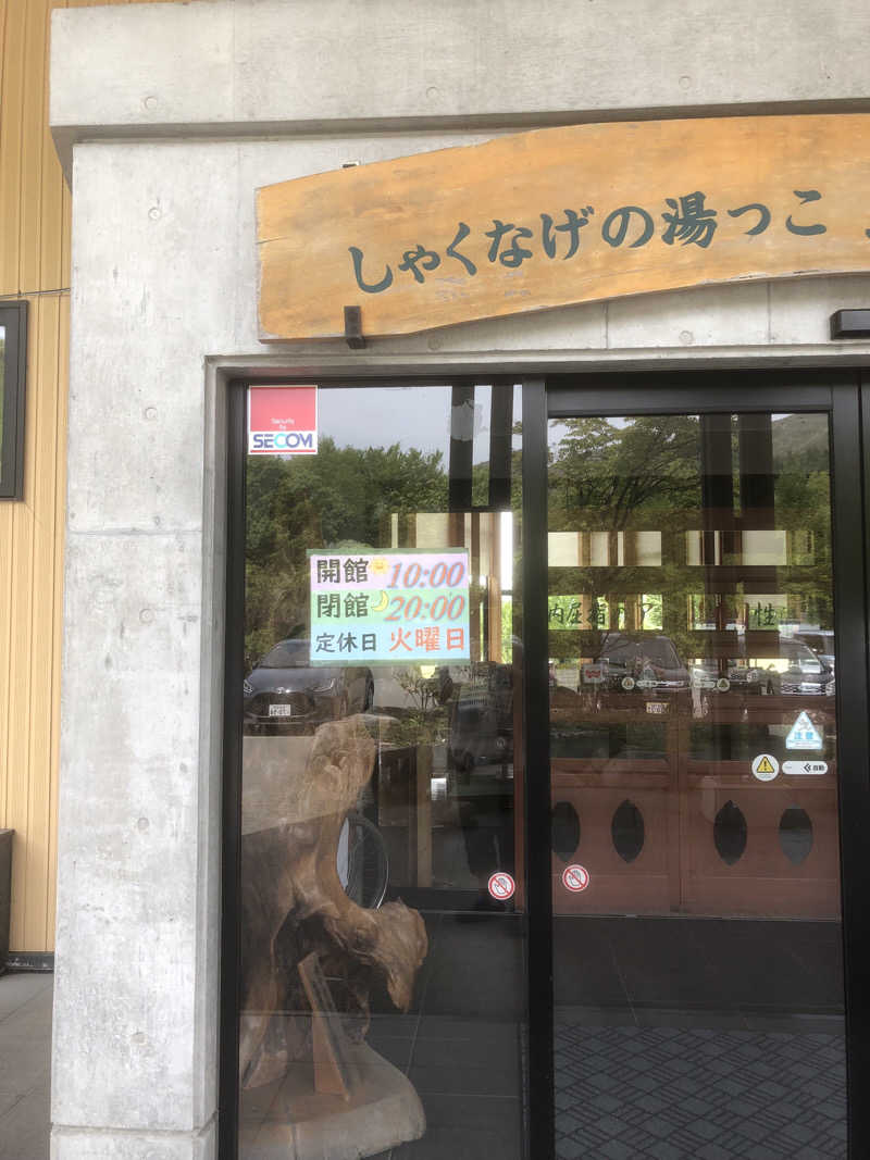 あべさんのしゃくなげの湯っこ 五葉温泉のサ活写真