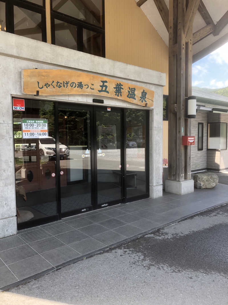 あべさんのしゃくなげの湯っこ 五葉温泉のサ活写真