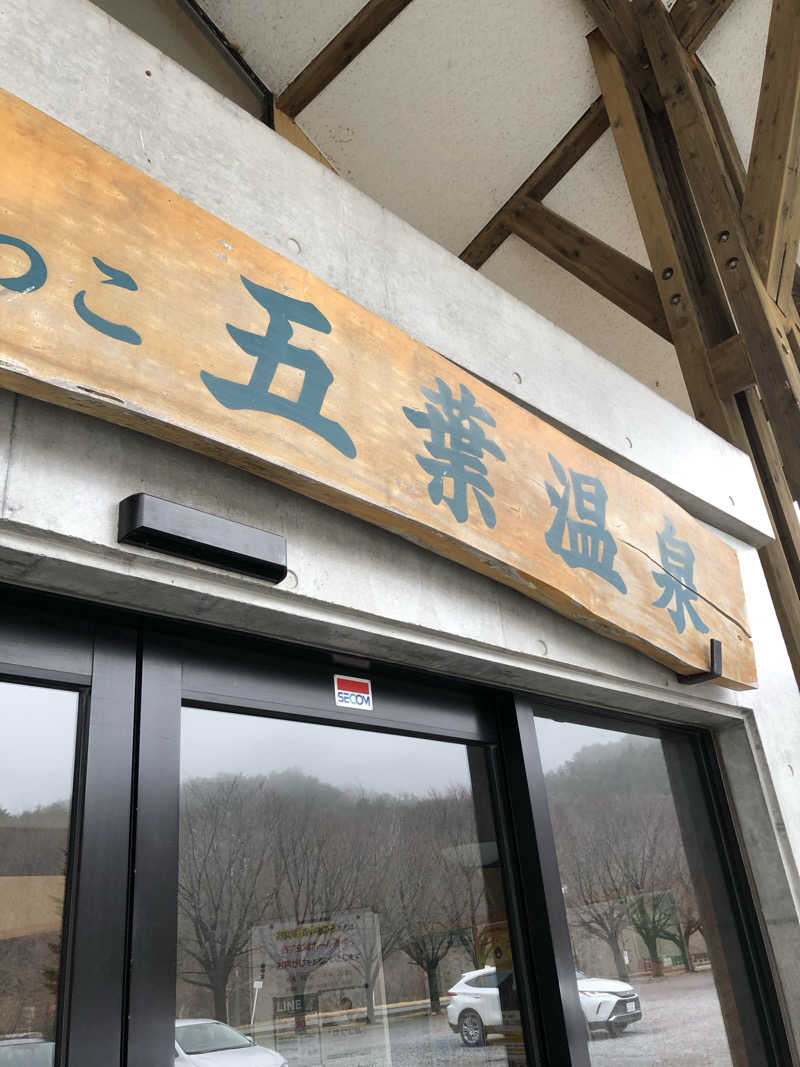 あべさんのしゃくなげの湯っこ 五葉温泉のサ活写真