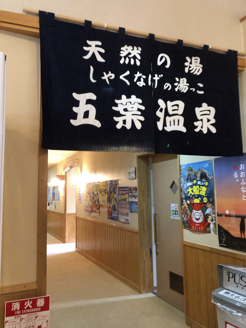 あべさんのしゃくなげの湯っこ 五葉温泉のサ活写真