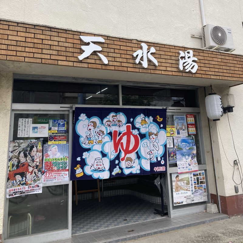 虎湯♨️さんの天水湯のサ活写真