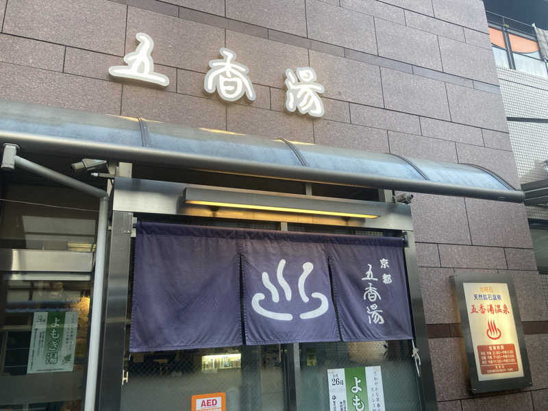 虎湯♨️さんの五香湯のサ活写真