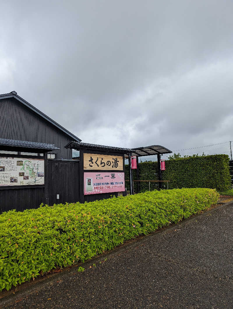 めんさんの弥彦桜井郷温泉 さくらの湯のサ活写真