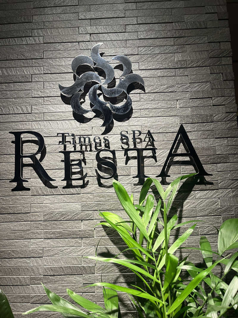 ちょびさんのタイムズ スパ・レスタのサ活写真