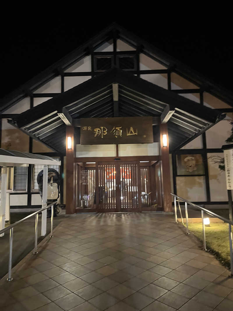 ちょびさんの源泉 那須山 令和の湯のサ活写真