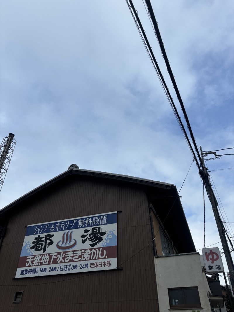 いむさんの都湯-膳所本店-のサ活写真