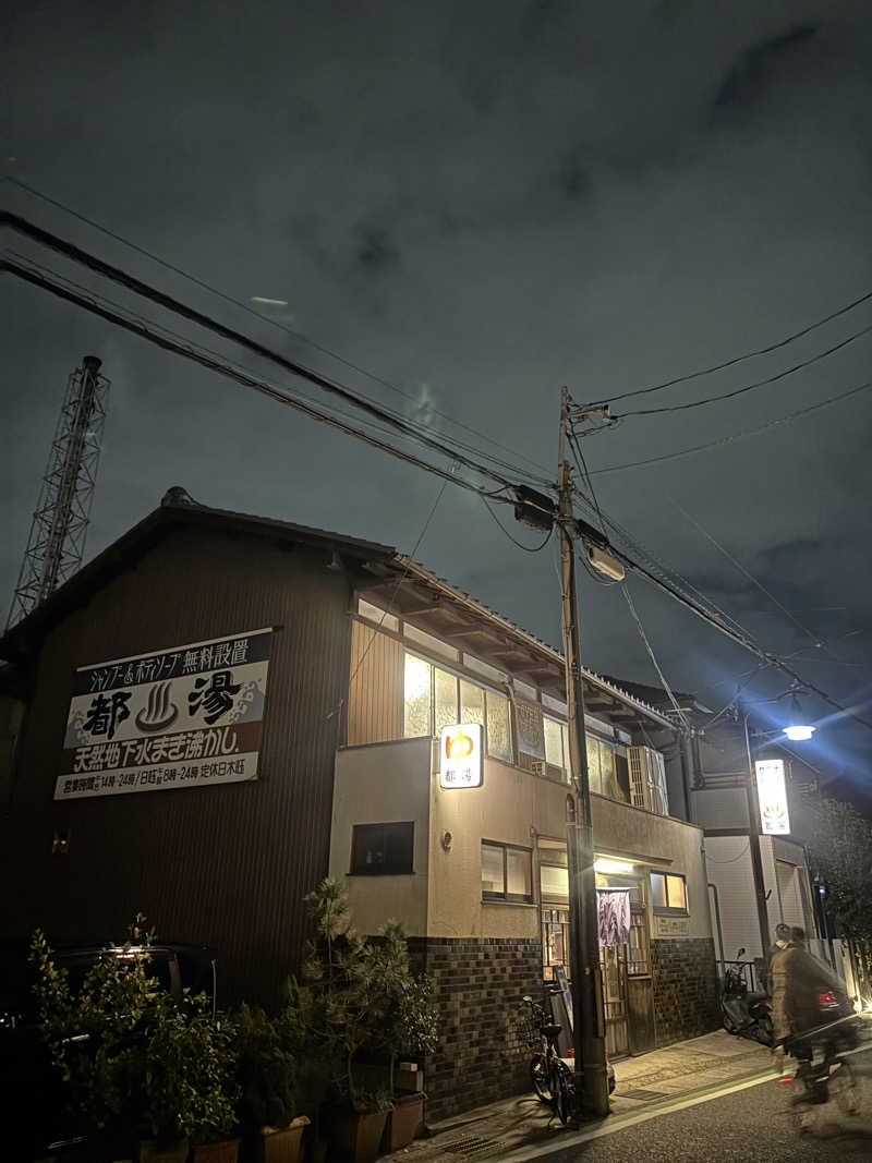 いむさんの都湯-膳所本店-のサ活写真