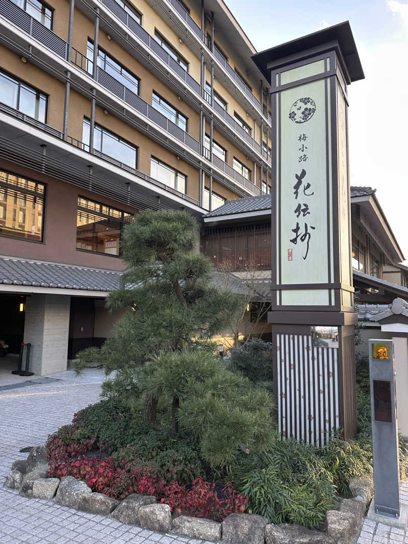 灼熱ゴールドシップさんの京都 梅小路 花伝抄のサ活写真