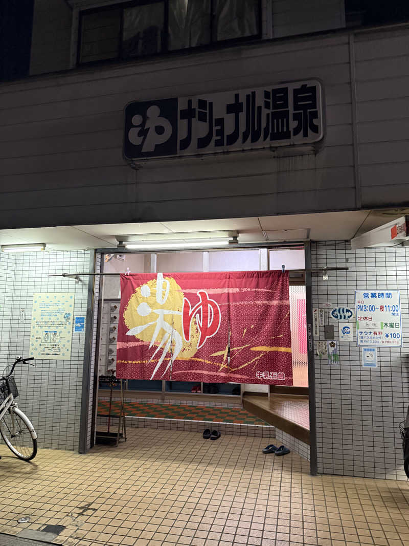 kaikaiさんのナショナル温泉のサ活写真
