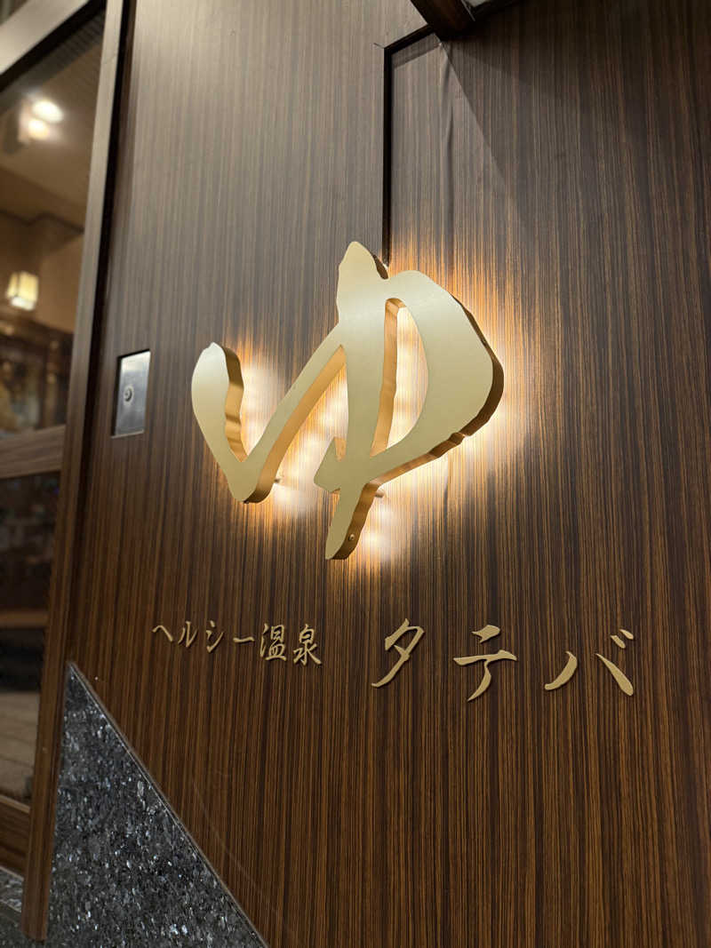 kaikaiさんのヘルシー温泉タテバのサ活写真