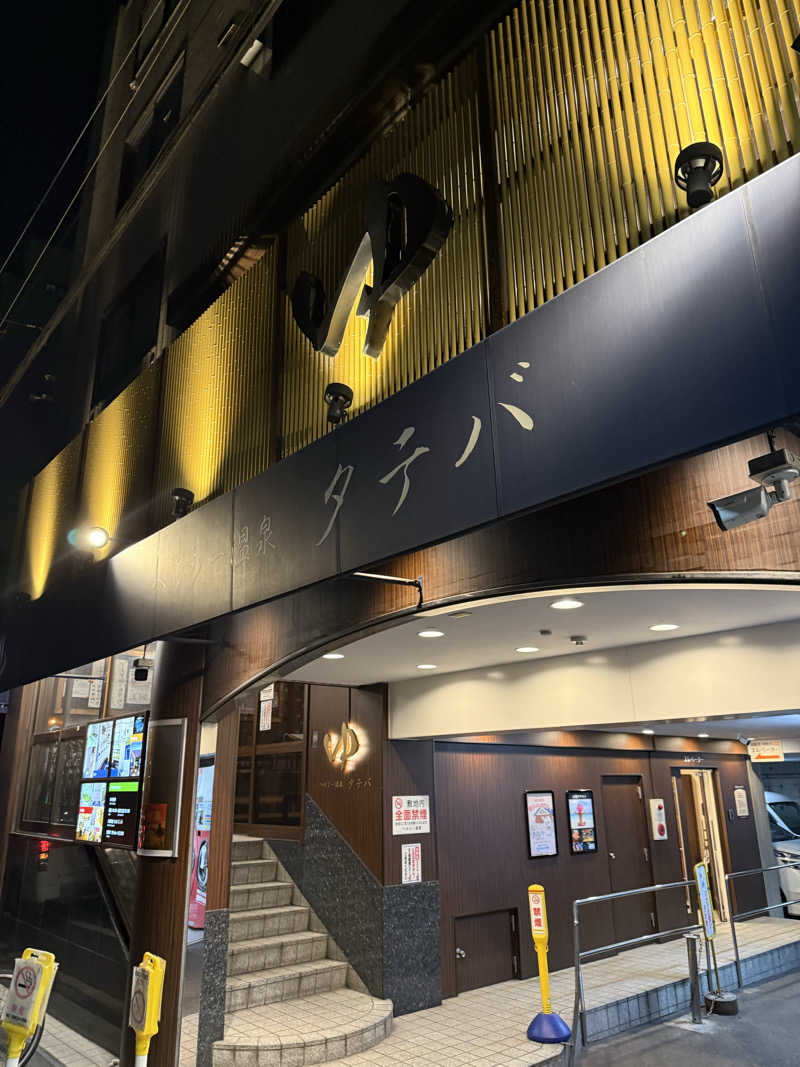 kaikaiさんのヘルシー温泉タテバのサ活写真