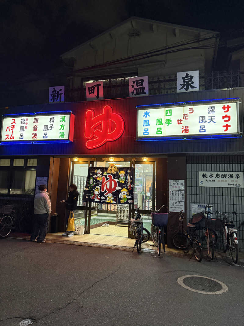 kaikaiさんの新町温泉のサ活写真