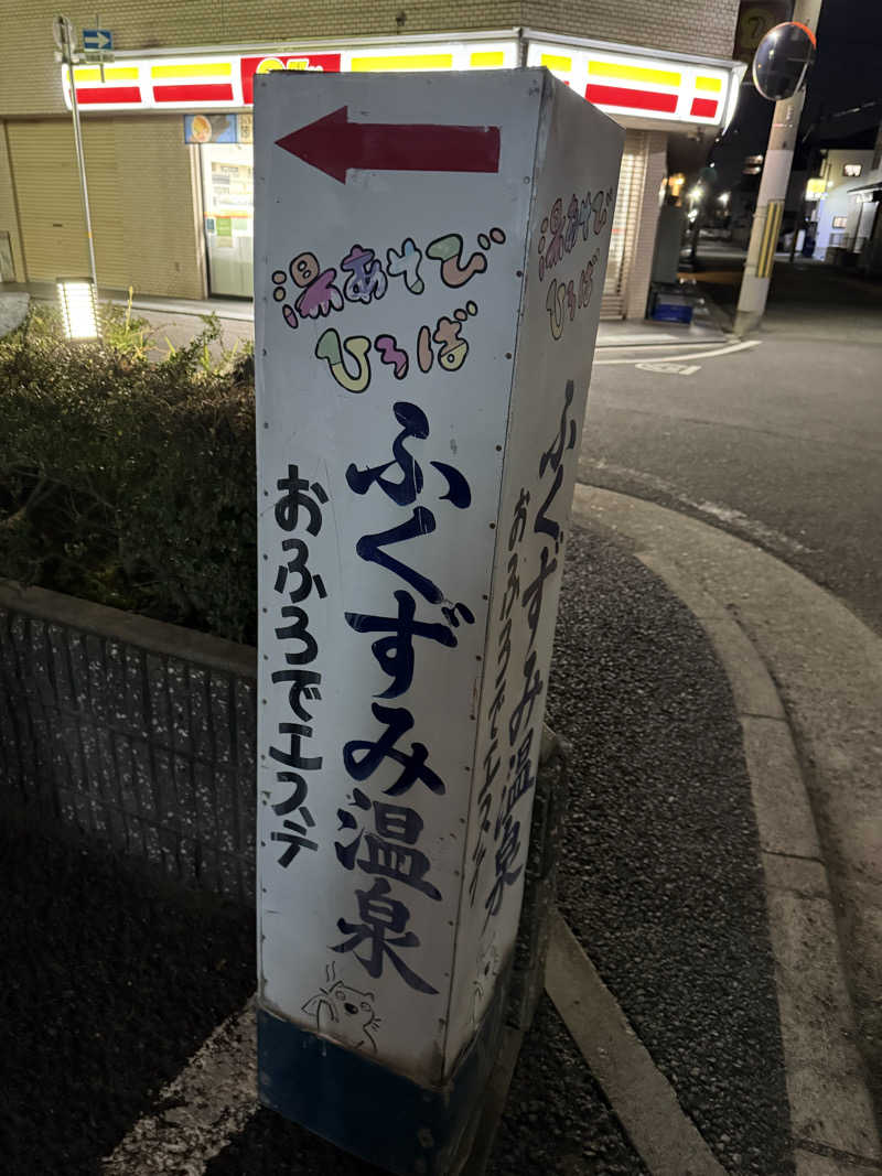 kaikaiさんの湯あそびひろば ふくずみ温泉のサ活写真