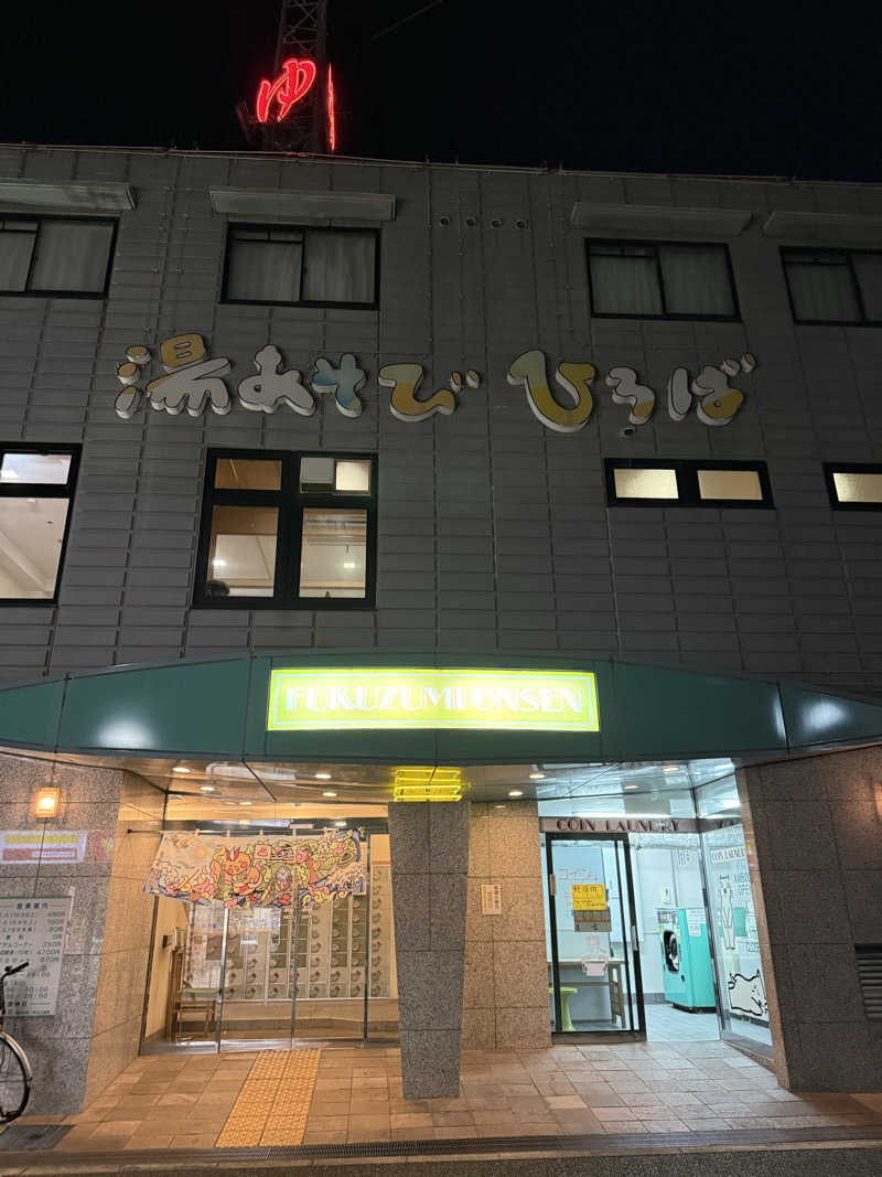 kaikaiさんの湯あそびひろば ふくずみ温泉のサ活写真