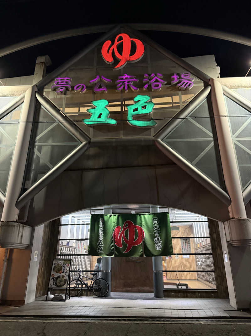 kaikaiさんの夢の公衆浴場 五色のサ活写真