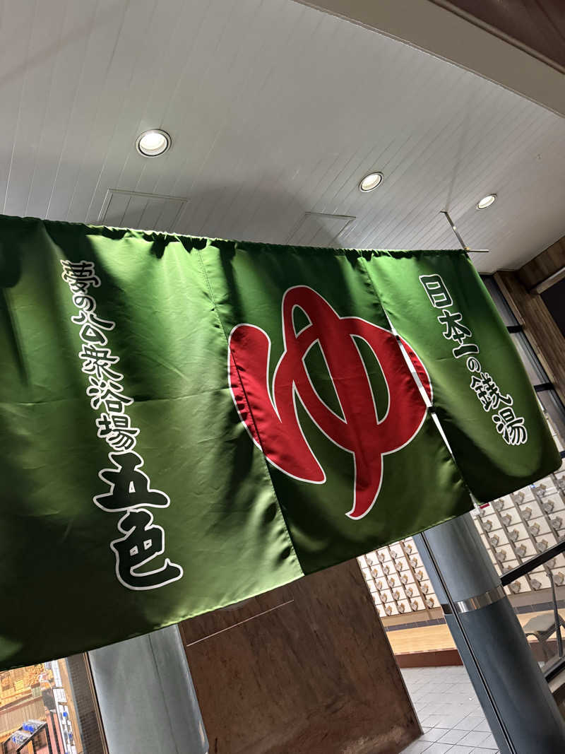 kaikaiさんの夢の公衆浴場 五色のサ活写真