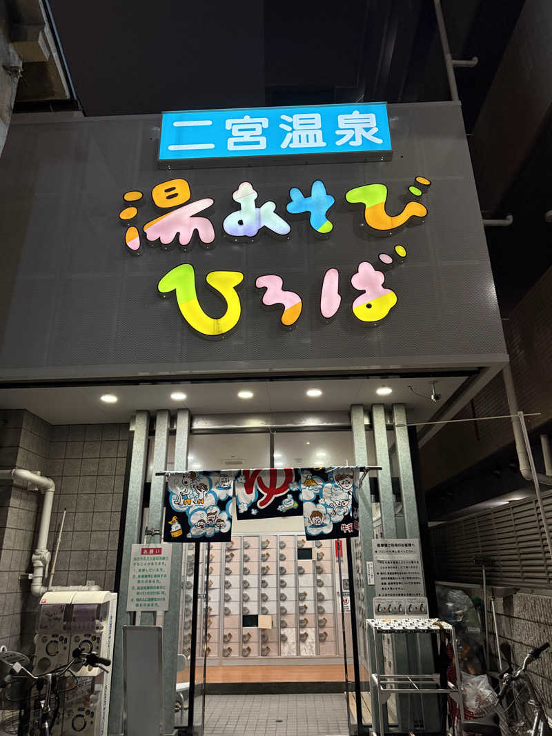 kaikaiさんの湯あそびひろば 二宮温泉のサ活写真