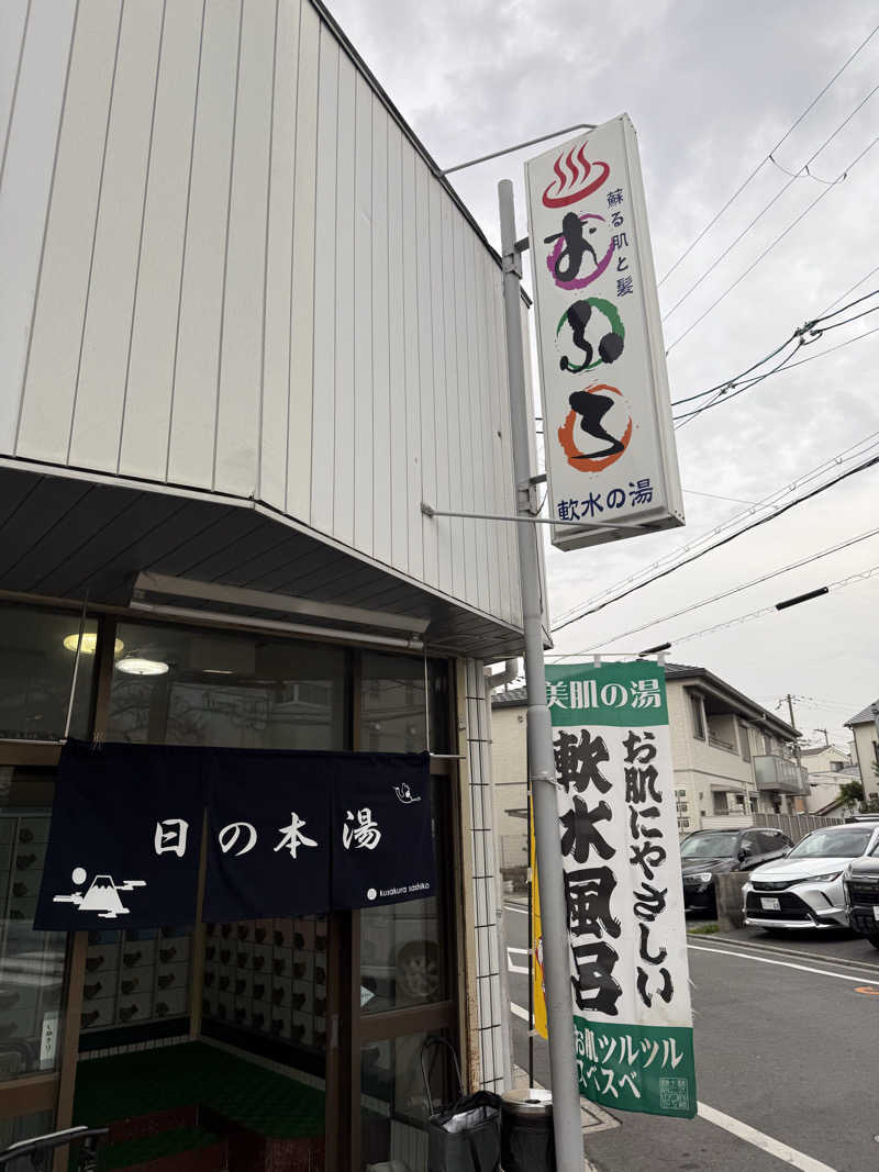 kaikaiさんの日の本湯のサ活写真