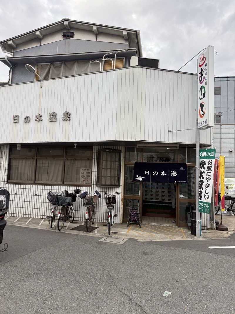 kaikaiさんの日の本湯のサ活写真