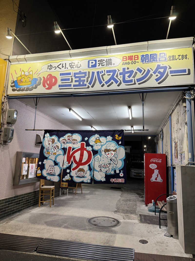 kaikaiさんの三宝バスセンターのサ活写真