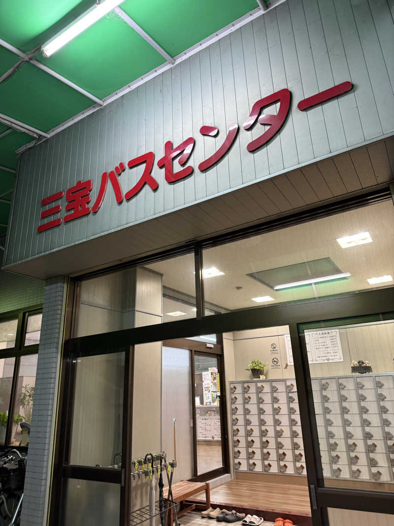 kaikaiさんの三宝バスセンターのサ活写真