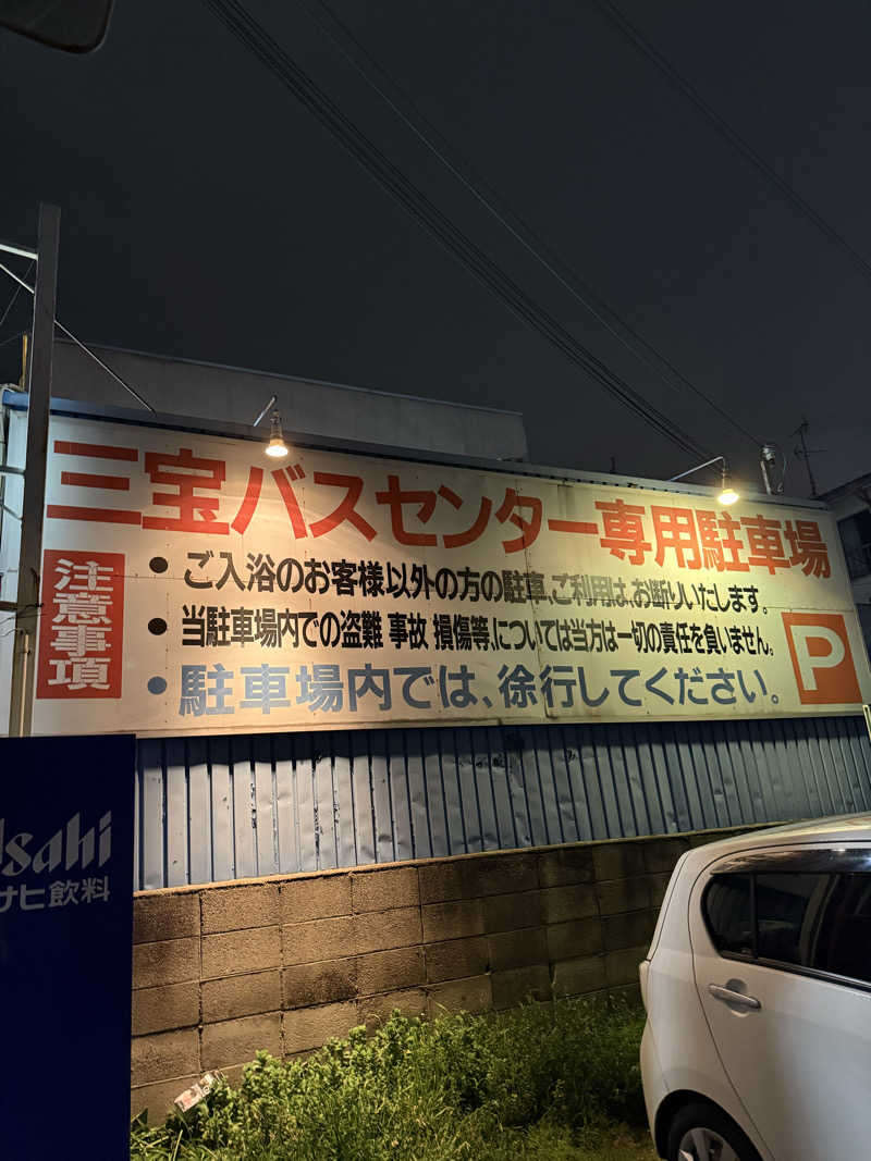 kaikaiさんの三宝バスセンターのサ活写真