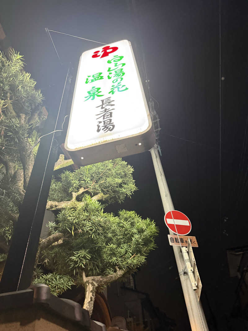 kaikaiさんの長者湯のサ活写真