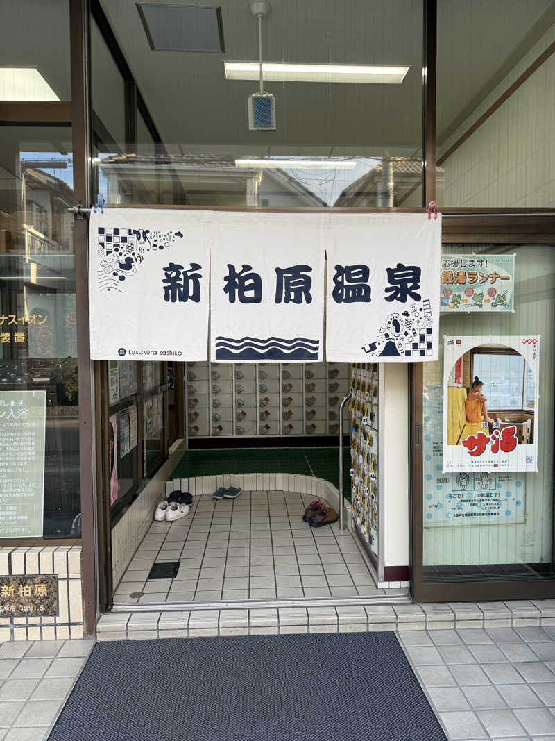 kaikaiさんの新柏原温泉のサ活写真