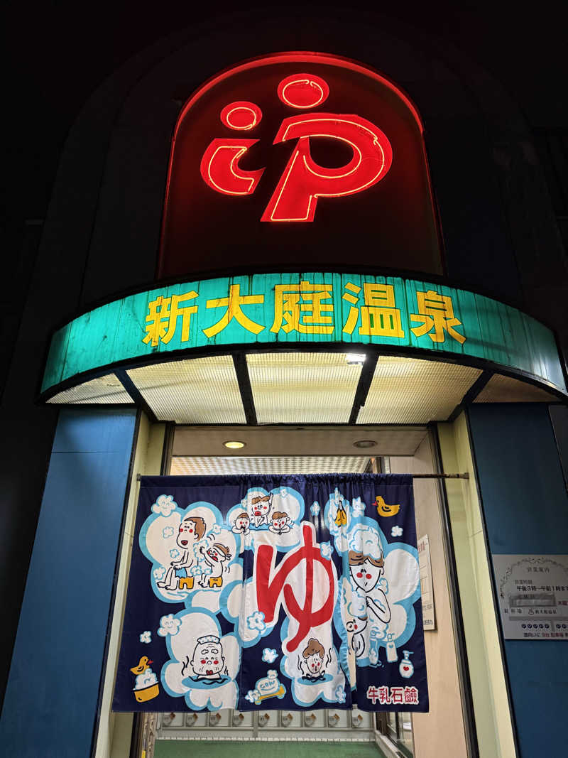 kaikaiさんの新大庭温泉のサ活写真