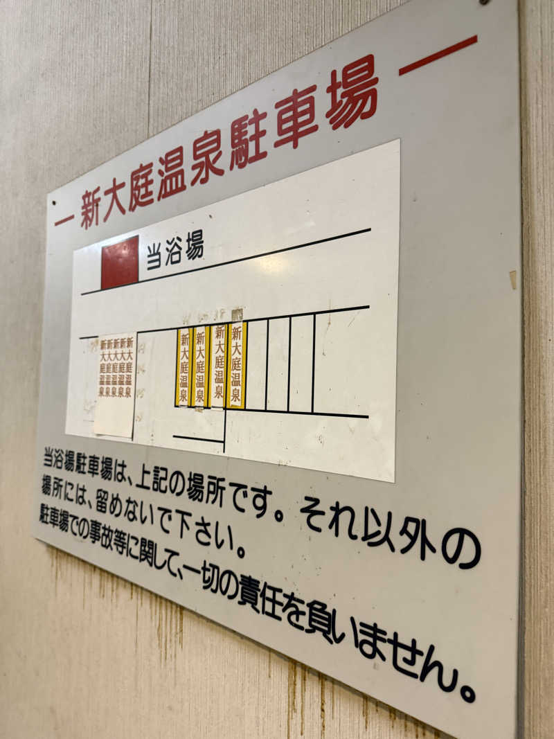 kaikaiさんの新大庭温泉のサ活写真