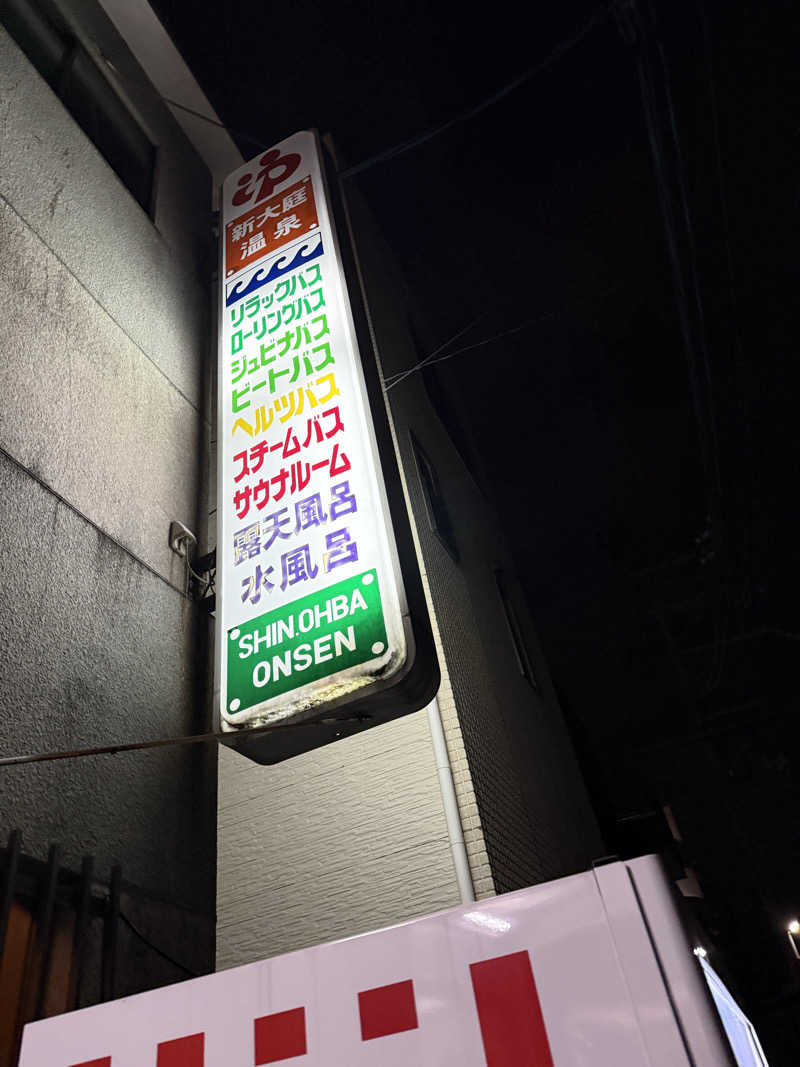 kaikaiさんの新大庭温泉のサ活写真