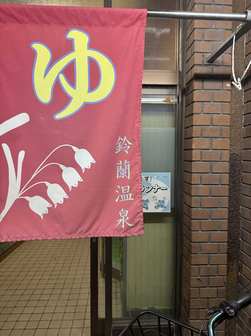 kaikaiさんの鈴蘭温泉のサ活写真