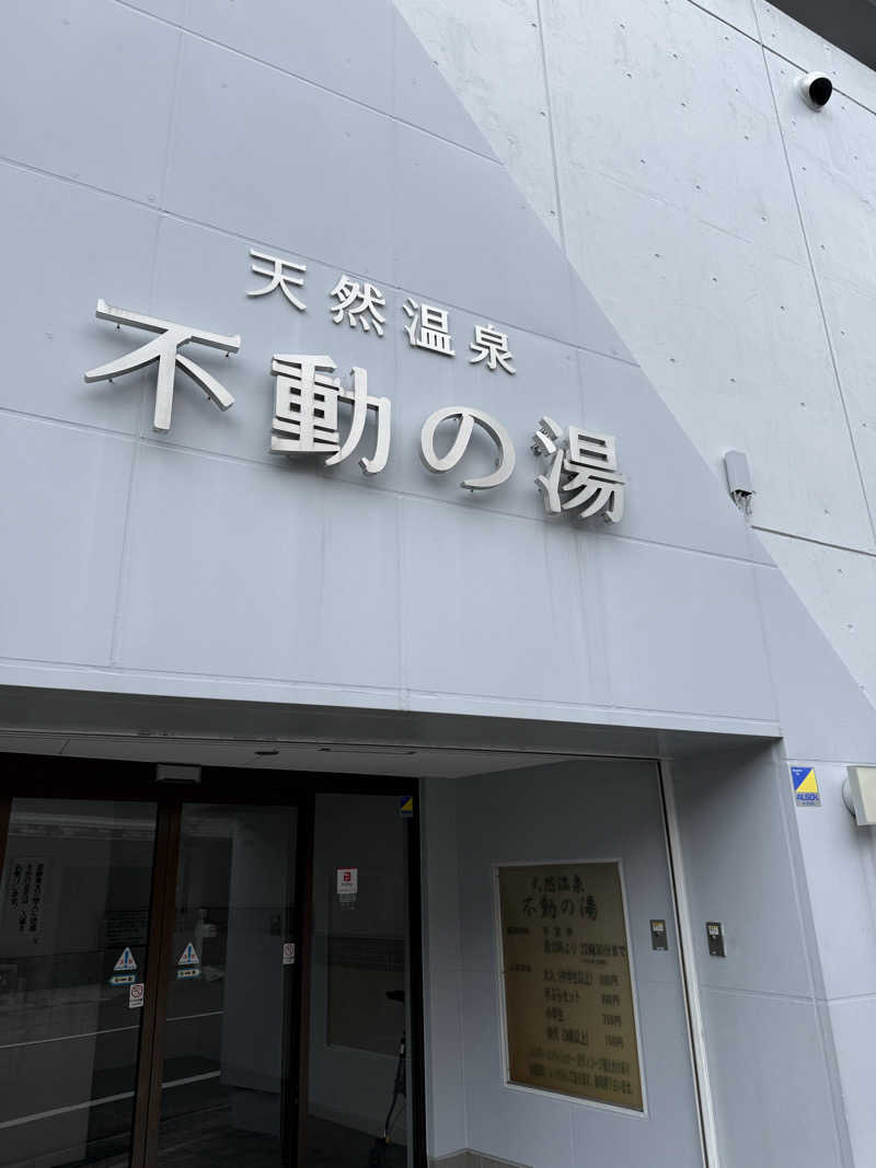 kaikaiさんの不動の湯のサ活写真