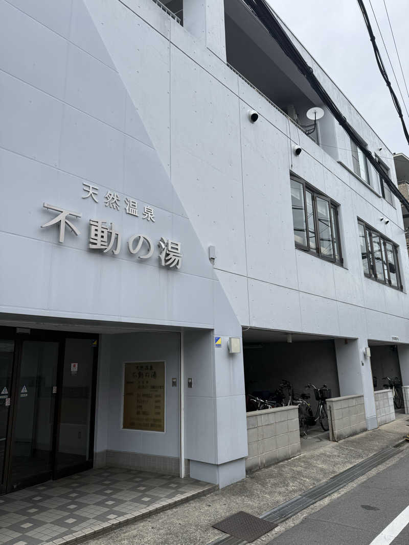 kaikaiさんの不動の湯のサ活写真